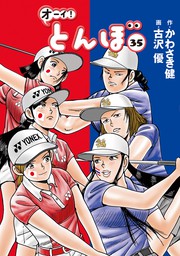 オーイ！ とんぼ 第42巻 - マンガ（漫画） かわさき健/古沢優（ゴルフ 