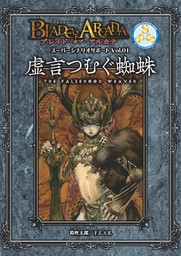 ブレイド・オブ・アルカナ─聖痕英雄譚ＲＰＧ─　スーパーシナリオサポート Vol.01 虚言つむぐ蜘蛛