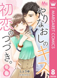 最新刊 やりなおしのキス 初恋のつづき 8 マンガ 漫画 しょうゆ 佐々木みお マーガレットコミックスdigital 電子書籍試し読み無料 Book Walker