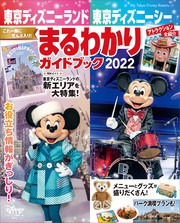 東京ディズニーランド 東京ディズニーシー まるわかりガイドブック ２０２２ 実用 ディズニーファン編集部 ｍｙ ｔｏｋｙｏ ｄｉｓｎｅｙ ｒｅｓｏｒｔ 電子書籍ストア Book Walker