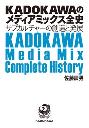 KADOKAWAのメディアミックス全史　サブカルチャーの創造と発展