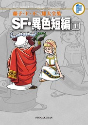 SF・異色短編（１）