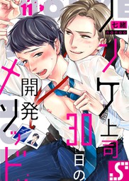 最新刊 ノンケ上司 ３０日の開発メソッド１１ マンガ 漫画 Bl ボーイズラブ 七緒 Blスクリーモ 電子書籍試し読み無料 Book Walker