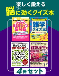 楽しく鍛える 脳に効くクイズ本 ４冊セット - 実用 能力開発研究会