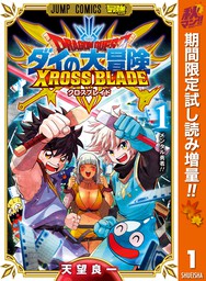 ドラゴンクエスト ダイの大冒険 クロスブレイド 秋マン！！ 1【期間限定試し読み増量】