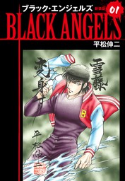 最新刊】ブラックエンジェルズ（新装版） 20 - マンガ（漫画） 平松 