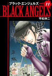 最新刊】ブラックエンジェルズ（新装版） 20 - マンガ（漫画） 平松 
