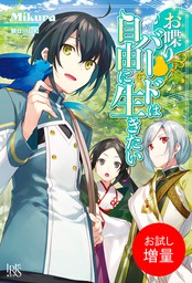 最新刊 悪役令嬢は ドラゴンとは踊らない 2 新文芸 ブックス やしろ 慧 朝日川日和 アイリスneo 電子書籍試し読み無料 Book Walker