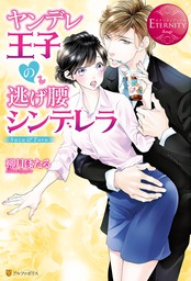 エタニティブックス ライトノベル マンガ の作品一覧 電子書籍無料試し読みならbook Walker