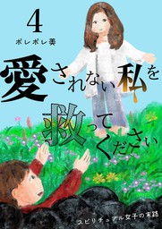 最新刊 愛されない私を救ってください スピリチュアル女子の末路 描き下ろしおまけ付き特装版 4 マンガ 漫画 ポレポレ美 恋するソワレ 電子書籍試し読み無料 Book Walker