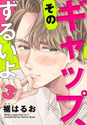 そのギャップ ずるいよ 女の子のヒミツ マンガ 漫画 の電子書籍無料試し読みならbook Walker