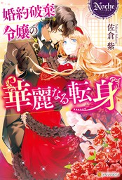 最新刊 悪役令嬢 ブラコンにジョブチェンジします４ 電子特典付き ライトノベル ラノベ 浜千鳥 八美 わん 角川ビーンズ文庫 電子書籍試し読み無料 Book Walker