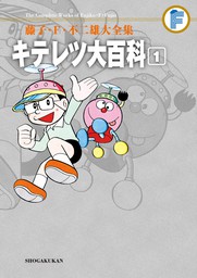 ドラえもん １ 期間限定 試し読み増量版 マンガ 漫画 藤子 ｆ 不二雄 てんとう虫コミックススペシャル 電子書籍ストア Book Walker