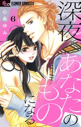 最終巻 パパ禁制ファーストラブ ２ マンガ 漫画 心あゆみ フラワーコミックス 電子書籍試し読み無料 Book Walker