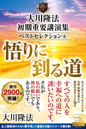 大川隆法 初期重要講演集 ベストセレクション(1) ―幸福の科学とは何か