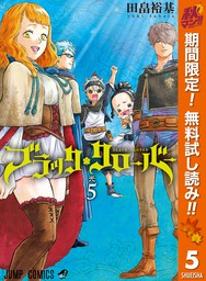 ブラッククローバー 期間限定無料 5 マンガ 漫画 田畠裕基 ジャンプコミックスdigital 電子書籍ストア Book Walker