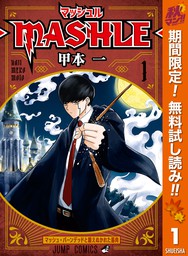 マッシュル-MASHLE-【期間限定無料】 1