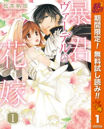 暴君ヴァーデルの花嫁【期間限定無料】 1