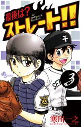 最終巻 最後は ストレート ２０ マンガ 漫画 寒川一之 少年サンデーコミックス 電子書籍試し読み無料 Book Walker