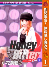 Honey Bitter【期間限定無料】 1