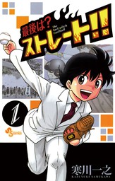 最終巻 最後は ストレート ２０ マンガ 漫画 寒川一之 少年サンデーコミックス 電子書籍試し読み無料 Book Walker