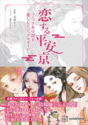 恋する平安京　コミック＆小説を楽しむビジュアルガイド