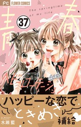 青春ヘビーローテーション マイクロ ３７ マンガ 漫画 水瀬藍 フラワーコミックス 電子書籍試し読み無料 Book Walker