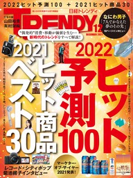 日経トレンディ 2021年12月号 [雑誌] - 実用 日経トレンディ：電子書籍