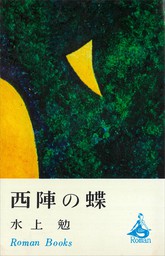 風を見た人（一） - 文芸・小説 水上勉（講談社文庫）：電子書籍試し