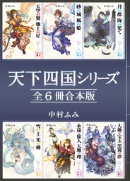 天下四国シリーズ　全６冊合本版