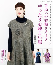 シンプルで心地いい手ぬいの服 - 実用 高橋恵美子：電子書籍試し読み