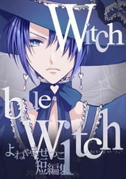 よねやませつこ短編集 Witch blue Witch