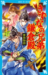 きずなの兄弟と鎌倉殿　曽我物語