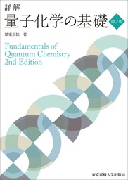 詳解　量子化学の基礎　第2版