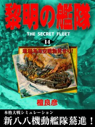 黎明の艦隊 14 珊瑚海海空戦勃発せり 文芸 小説 檀良彦 電子書籍試し読み無料 Book Walker