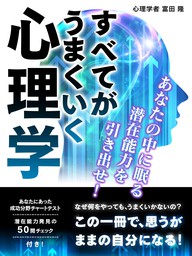 すべてがうまくいく心理学 あなたの中に眠る潜在能力を引き出せ 実用 富田隆 電子書籍試し読み無料 Book Walker