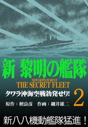 新黎明の艦隊(2) タワラ沖海空戦勃発せり！ ―黎明の艦隊コミック版―