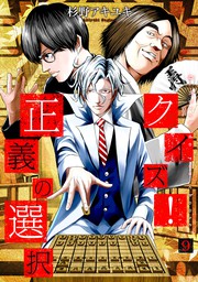 最新刊 クイズ 正義の選択 9巻 マンガ 漫画 杉野アキユキ バンチコミックス 電子書籍試し読み無料 Book Walker