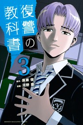 最終巻 煉獄のカルマ ５ マンガ 漫画 廣瀬俊 春場ねぎ 週刊少年マガジン 電子書籍試し読み無料 Book Walker