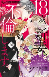 最新刊 キスより先に 始めます ６ マンガ 漫画 わたなべ志穂 フラワーコミックス 電子書籍試し読み無料 Book Walker