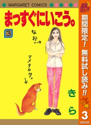 最終巻 まっすぐにいこう 26 マンガ 漫画 きら マーガレットコミックスdigital 電子書籍試し読み無料 Book Walker