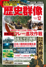 歴史群像22年2月号 実用 歴史群像編集部 電子書籍試し読み無料 Book Walker