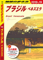 B21 地球の歩き方 ブラジル ベネズエラ 2018～2019