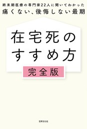 在宅死のすすめ方 完全版