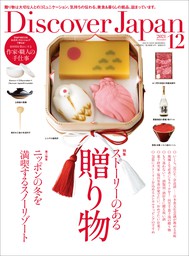 Discover Japan2021年12月号「ストーリーのある贈り物」