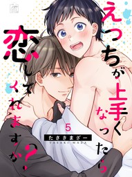 えっちが上手くなったら恋してくれますか 5話 マンガ 漫画 Bl ボーイズラブ たさきまざー アフォガードコミックス 電子書籍試し読み無料 Book Walker