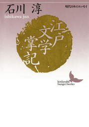 講談社文芸文庫、石川淳(文芸・小説)の作品一覧|電子書籍無料試し読み