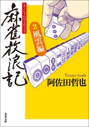 最新刊 麻雀放浪記 2 風雲編 文芸 小説 阿佐田哲也 双葉文庫 電子書籍試し読み無料 Book Walker