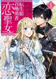 お荷物と呼ばれた転生姫は、召喚勇者に恋をして聖女になりました（１）