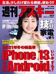 週刊アスキーNo.1360(2021年11月9日発行)